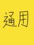 通用