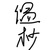 温杪