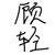 顾轻