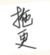 作者