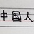 肖父