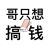 女人叫我，七哥