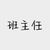 班主任