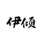伊倾