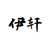 伊轩