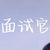 面試官