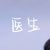 醫(yī)生