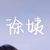 徐姨
