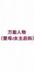 楚母