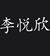 李悅欣