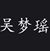 吳夢瑤