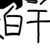 系统