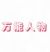 主持人