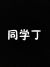 同学丁