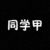 同学甲