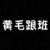 黄毛跟班