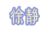 徐静