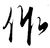 作者--轩华九天