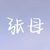 張母