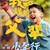 小小（小时候）
