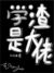 是希希呀