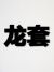 林布斯学院导师A