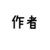 作者