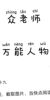 万能人物