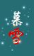 慕雪