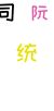 系統(tǒng)