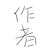 作者