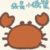 小螃蟹