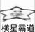 万能