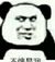 怨種一號