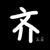 齐高睿