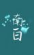 南白
