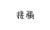 作者