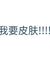 无皮村老村长