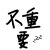 严浩翔爸爸