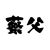 蔡麟