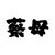 温家絮