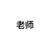数学老师