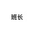 班长