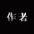 作者