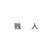 张岱