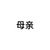 许母