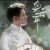 欒云平