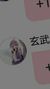 玄武