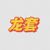 龍?zhí)?/>
                                <p>龍?zhí)?/p>
                            </a>
                        <a href=