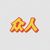 眾人